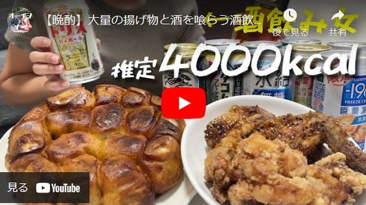Youtuber「【酒飲み夫婦】オーイシとナベ」さまのREALREVIEW