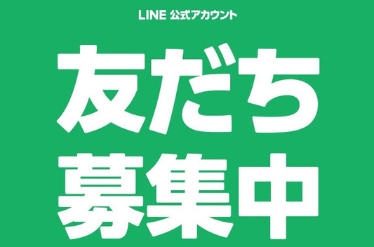 サプリメントアルデール「LINE公式アカウント」友達募集中‼